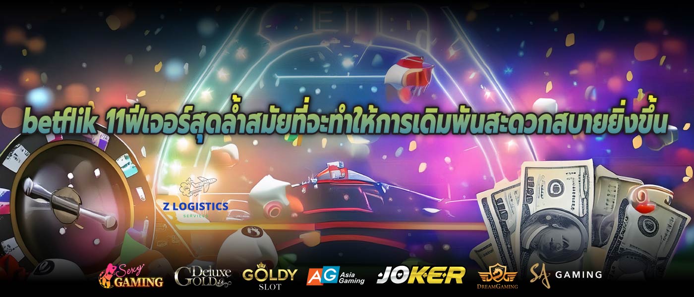 betflik 11ฟีเจอร์สุดล้ำสมัยที่จะทำให้การเดิมพันสะดวกสบายยิ่งขึ้น