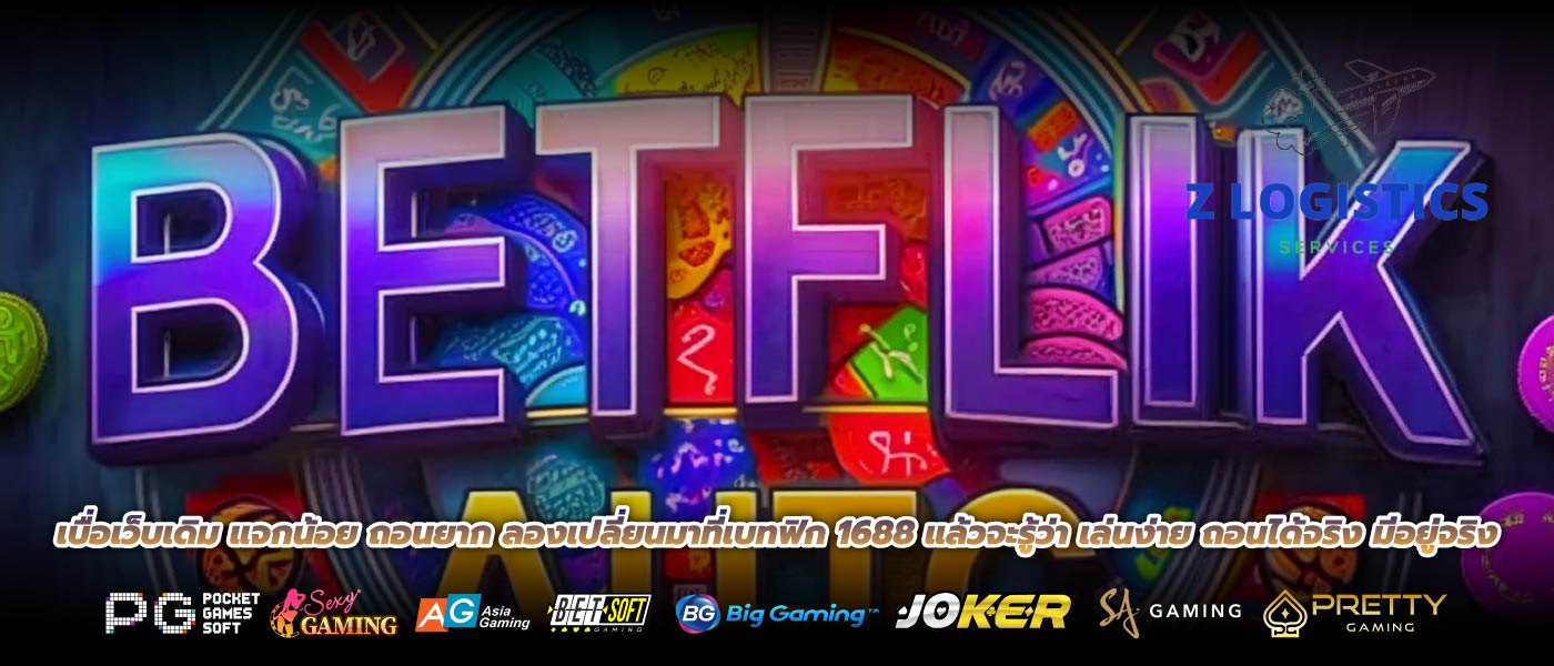 เบื่อเว็บเดิม แจกน้อย ถอนยาก ลองเปลี่ยนมาที่เบทฟิก 1688 แล้วจะรู้ว่า เล่นง่าย ถอนได้จริง มีอยู่จริง