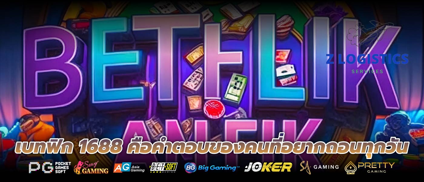 เบทฟิก 1688 คือคำตอบของคนที่อยากถอนทุกวัน