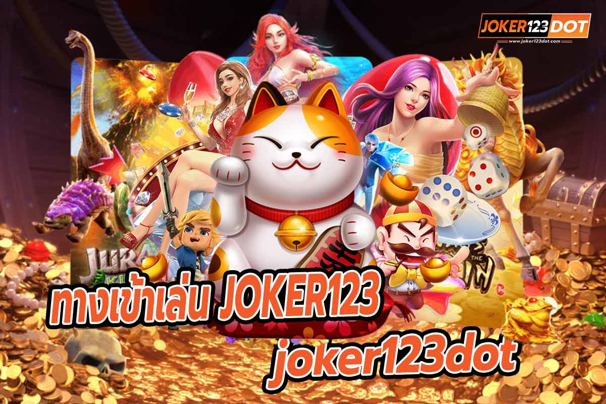 joker123dot ทางเข้าเล่น JOKER123