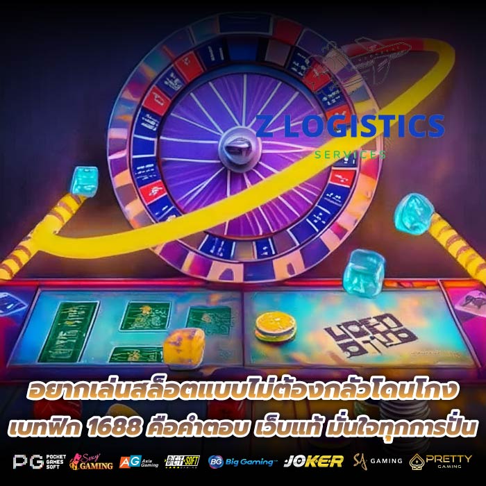 อยากเล่นสล็อตแบบไม่ต้องกลัวโดนโกง เบทฟิก 1688 คือคำตอบ เว็บแท้ มั่นใจทุกการปั่น